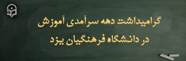 تقدیر از کارکنان حوزه آموزش پردیس های دانشگاه فرهنگیان یزد در دهه سرآمدی آموزش 2