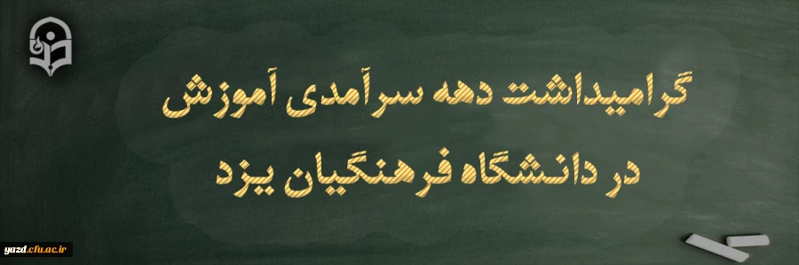 تقدیر از کارکنان حوزه آموزش پردیس های دانشگاه فرهنگیان یزد در دهه سرآمدی آموزش 2