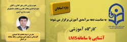 کارگاه آموزشی آشنایی با سامانه LMS 
