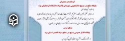 معرفی بسیج دانشجویی پردیس شهیدان پاک نژاد یزد به عنوان موفق ترین پایگاه بسیج در سطح استان یزد 2