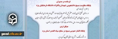 معرفی بسیج دانشجویی پردیس شهیدان پاک نژاد یزد به عنوان موفق ترین پایگاه بسیج در سطح استان یزد