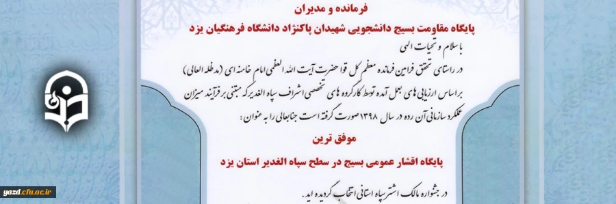 معرفی بسیج دانشجویی پردیس شهیدان پاک نژاد یزد به عنوان موفق ترین پایگاه بسیج در سطح استان یزد 2