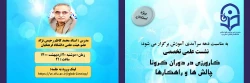 نشست علمی تخصصی کارورزی در دوران کرونا چالش ها و راهکارها 