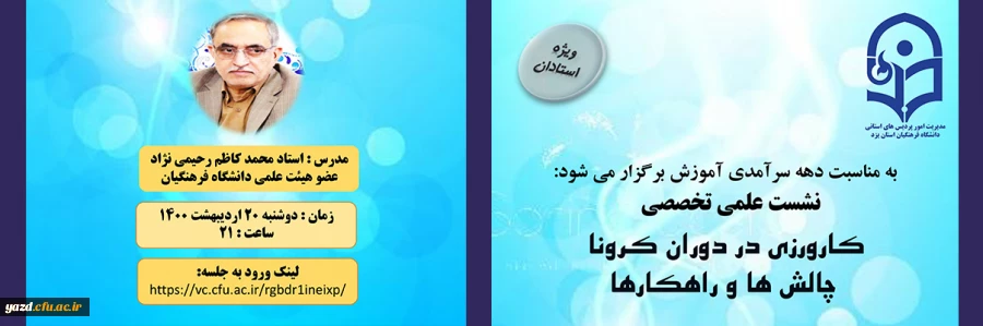 نشست علمی تخصصی کارورزی در دوران کرونا چالش ها و راهکارها "ویژه اساتید" 2