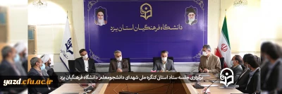 برگزاری جلسه ستاد استانی کنگره ملی شهدای دانشجومعلم دانشگاه فرهنگیان یزد