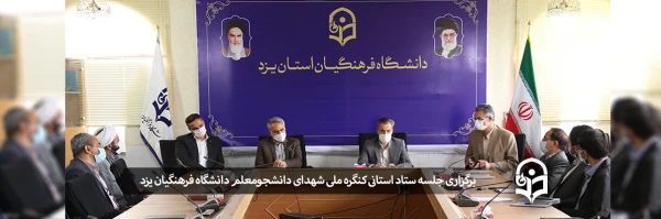 برگزاری جلسه ستاد استانی کنگره ملی شهدای دانشجومعلم دانشگاه فرهنگیان یزد 2