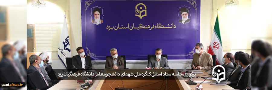 برگزاری جلسه ستاد استانی کنگره ملی شهدای دانشجومعلم دانشگاه فرهنگیان یزد 2