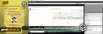 به مناسبت دهه سرآمدی آموزش در دانشگاه فرهنگیان یزد برگزار شد:

کارگاه آموزشی آشنایی با سامانه Lms