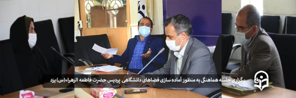 اولین جلسه هماهنگی به منظور آماده سازی فضاهای دانشگاهی پردیس حضرت فاطمه الزهراء(س) یزد 2
