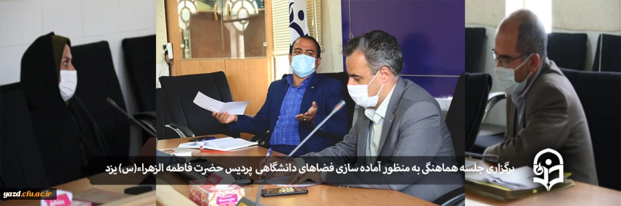 اولین جلسه هماهنگی به منظور آماده سازی فضاهای دانشگاهی پردیس حضرت فاطمه الزهراء(س) یزد 2