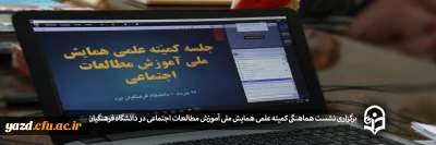 نشست هماهنگی کمیته علمی همایش ملی آموزش مطالعات اجتماعی در دانشگاه فرهنگیان یزد