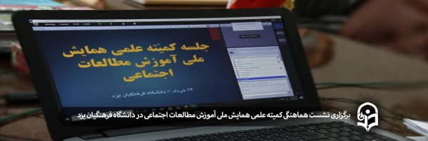 نشست هماهنگی کمیته علمی همایش ملی آموزش مطالعات اجتماعی در دانشگاه فرهنگیان یزد 2