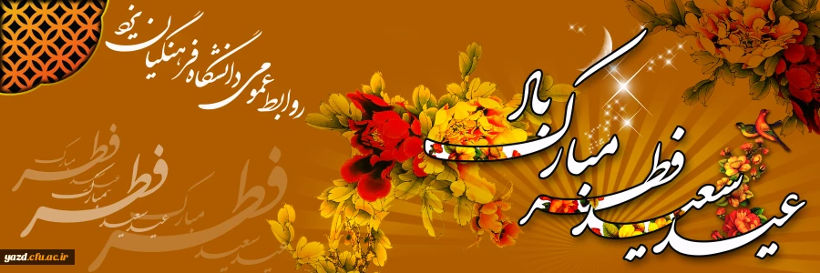 عید سعید فطر مبارک باد 2