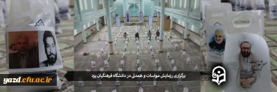 همزمان با ماه مبارک رمضان در دانشگاه فرهنگیان یزد برگزار شد:

رزمایش مواسات و همدلی 