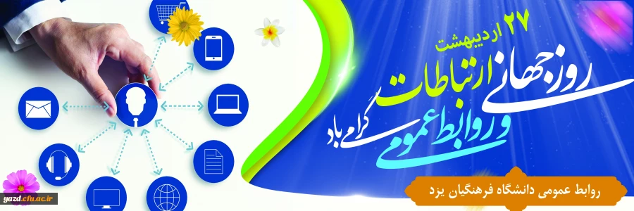 27 اردیبهشت ماه روز ملی ارتباطات و روابط عمومی گرامی باد 2