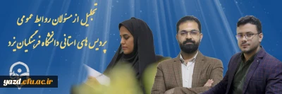 در روز جهانی ارتباطات و روابط عمومی انجام شد:

تجلیل از مسئولان روابط عمومی پردیس های استانی دانشگاه فرهنگیان یزد