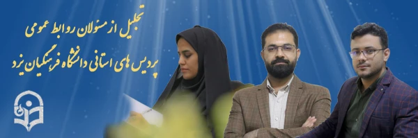 تجلیل از مسئولان روابط عمومی پردیس های استانی دانشگاه فرهنگیان یزد 2