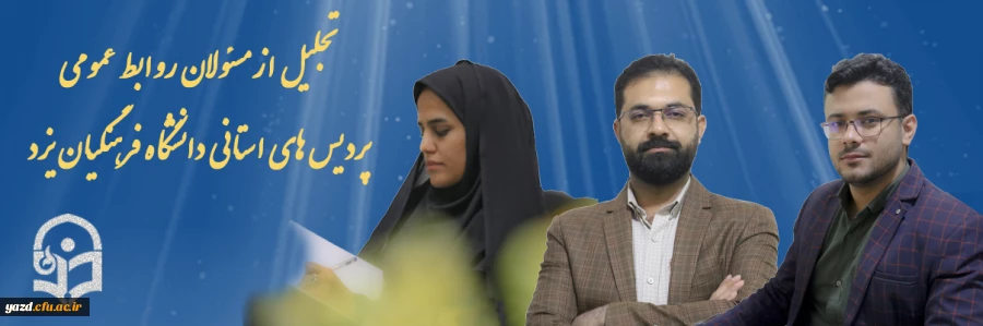 تجلیل از مسئولان روابط عمومی پردیس های استانی دانشگاه فرهنگیان یزد 2