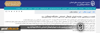 شصت و پنجمین جلسه شورای فرهنگی اجتماعی دانشگاه فرهنگیان یزد
