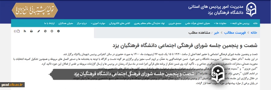 شصت و پنجمین جلسه شورای فرهنگی اجتماعی دانشگاه فرهنگیان یزد
 2