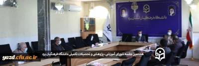 هشتمین جلسه شورای آموزشی، پژوهشی و تحصیلات تکمیلی دانشگاه فرهنگیان یزد