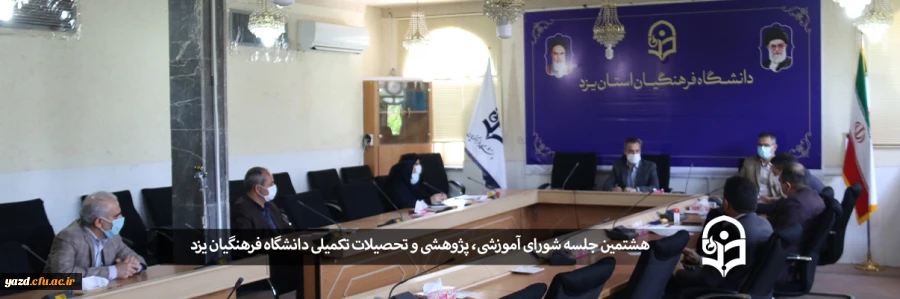 هشتمین جلسه شورای آموزشی، پژوهشی و تحصیلات تکمیلی دانشگاه فرهنگیان یزد 2