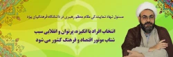 انتخاب افراد با انگیزه، پرتوان و انقلابی سبب شتاب موتور اقتصاد و فرهنگ کشور می شود
 2