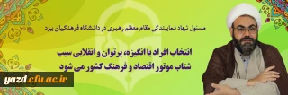 محمدحسن تولائی:

انتخاب افراد با انگیزه، پرتوان و انقلابی سبب شتاب موتور اقتصاد و فرهنگ کشور می شود
