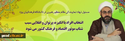 محمدحسن تولائی:

انتخاب افراد با انگیزه، پرتوان و انقلابی سبب شتاب موتور اقتصاد و فرهنگ کشور می شود
