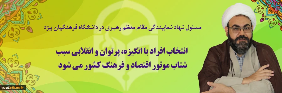 انتخاب افراد با انگیزه، پرتوان و انقلابی سبب شتاب موتور اقتصاد و فرهنگ کشور می شود
 2