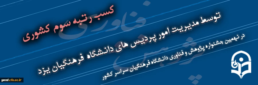 کسب رتبه سوم مدیریت امور پردیس های دانشگاه فرهنگیان یزد در نهمین جشنواره پژوهش و فناوری دانشگاه فرهنگیان سراسر کشور 2
