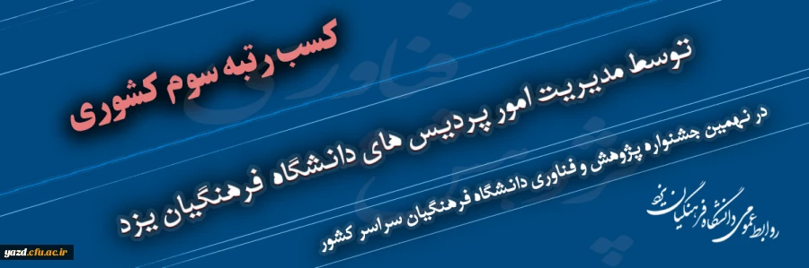 کسب رتبه سوم مدیریت امور پردیس های دانشگاه فرهنگیان یزد در نهمین جشنواره پژوهش و فناوری دانشگاه فرهنگیان سراسر کشور 2