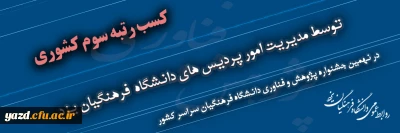 کسب رتبه سوم مدیریت امور پردیس های دانشگاه فرهنگیان یزد در نهمین جشنواره پژوهش و فناوری دانشگاه فرهنگیان سراسر کشور