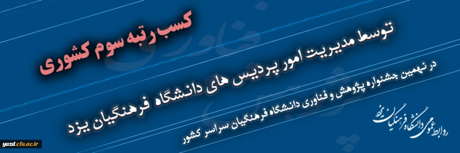 کسب رتبه سوم مدیریت امور پردیس های دانشگاه فرهنگیان یزد در نهمین جشنواره پژوهش و فناوری دانشگاه فرهنگیان سراسر کشور 2