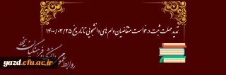 تمدید مهلت ثبت درخواست متقاضیان وام های دانشجویی 