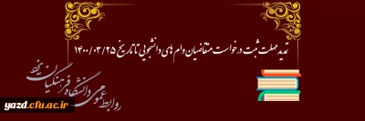 تمدید مهلت ثبت درخواست متقاضیان وام های دانشجویی 