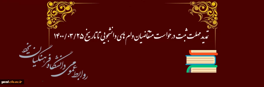 تمدید مهلت ثبت درخواست متقاضیان وام های دانشجویی تا تاریخ 25/03/1400  2