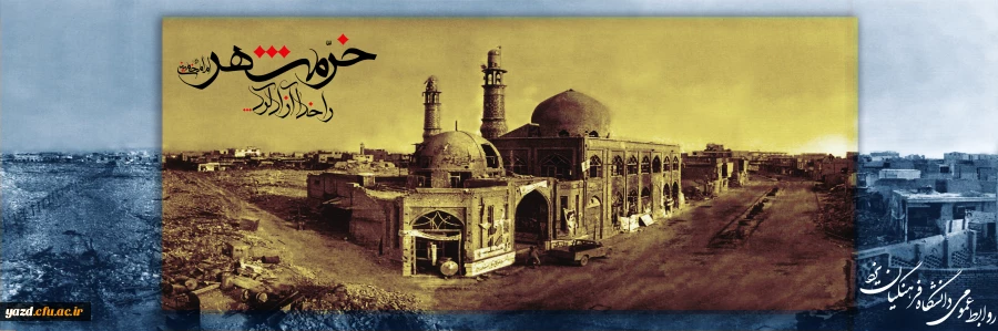 خرمشهر را خدا آزاد کرد 2