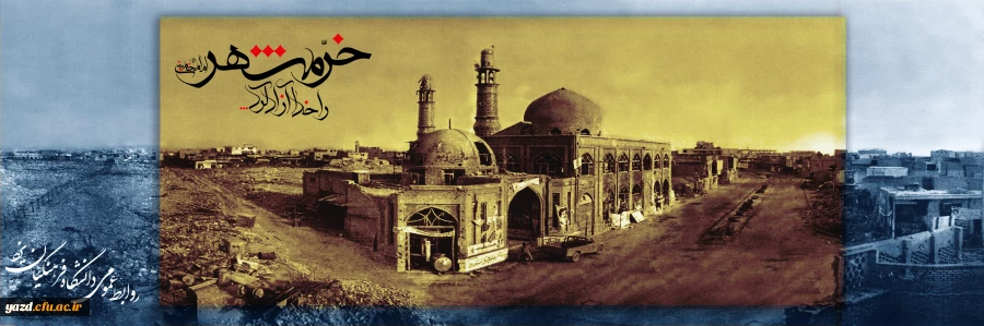 خرمشهر را خدا آزاد کرد 2