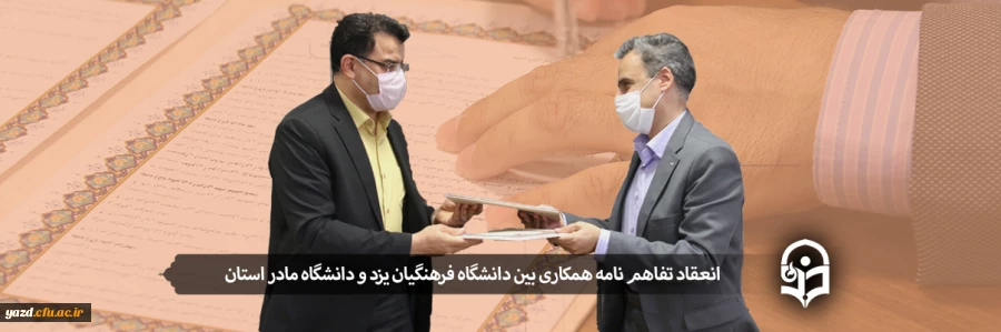 انعقاد تفاهم نامه همکاری بین دانشگاه فرهنگیان یزد و دانشگاه مادر استان  2