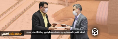 انعقاد تفاهم نامه همکاری بین دانشگاه فرهنگیان یزد و دانشگاه مادر استان 