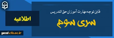 اطلاعیه شماره 1 قابل توجه مهارت آموزان سری سوم