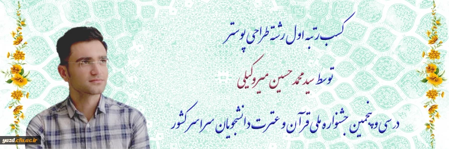 کسب رتبه اول رشته طراحی پوستر توسط دانشجومعلم دانشگاه فرهنگیان یزد در سی و پنجمین جشنواره ملی قرآن و عترت دانشجویان سراسر کشور 2