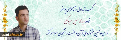کسب رتبه اول رشته طراحی پوستر توسط دانشجومعلم دانشگاه فرهنگیان یزد در سی و پنجمین جشنواره ملی قرآن و عترت دانشجویان سراسر کشور