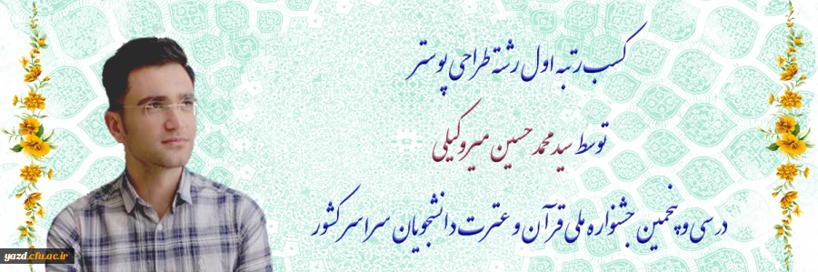 کسب رتبه اول رشته طراحی پوستر توسط دانشجومعلم دانشگاه فرهنگیان یزد در سی و پنجمین جشنواره ملی قرآن و عترت دانشجویان سراسر کشور 2