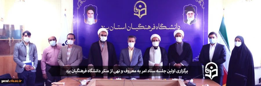 اولین جلسه ستاد امر به معروف و نهی از منکر دانشگاه فرهنگیان یزد 2