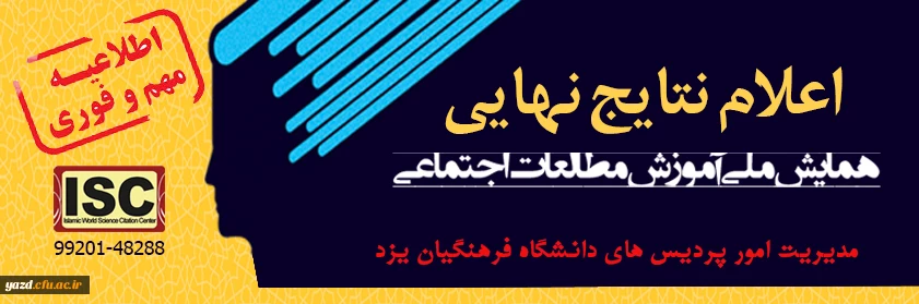 اعلام نتایج نهایی داوری مقالات ارائه شده به همایش ملی آموزش مطالعات اجتماعی 2