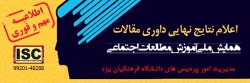 اعلام نتایج نهایی داوری مقالات ارائه شده به همایش ملی آموزش مطالعات اجتماعی 2