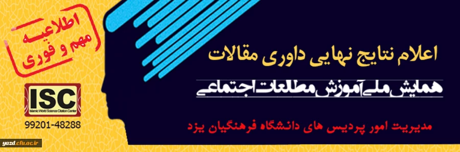 اعلام نتایج نهایی داوری مقالات ارائه شده به همایش ملی آموزش مطالعات اجتماعی 2