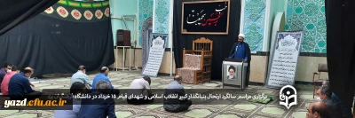 در دانشگاه فرهنگیان یزد برگزار شد:

برگزاری مراسم سالگرد ارتحال بنیانگذار کبیر انقلاب اسلامی و شهدای قیام 15 خرداد 